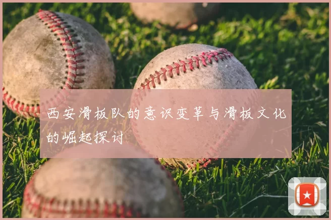 西安滑板队的意识变革与滑板文化的崛起探讨