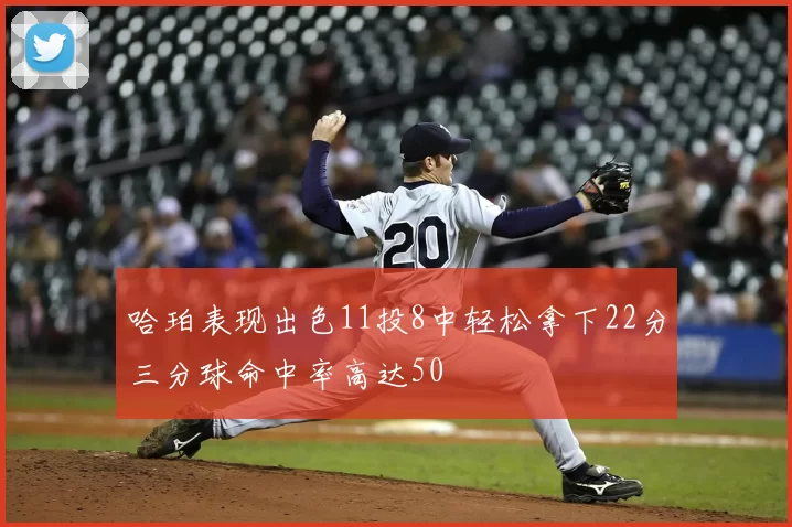 哈珀表现出色11投8中轻松拿下22分三分球命中率高达50