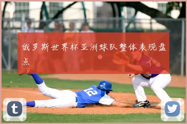 俄罗斯世界杯亚洲球队整体表现盘点