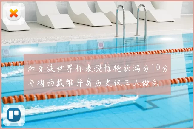 加克波世界杯表现惊艳获满分10分与梅西戴维并肩历史仅三人做到