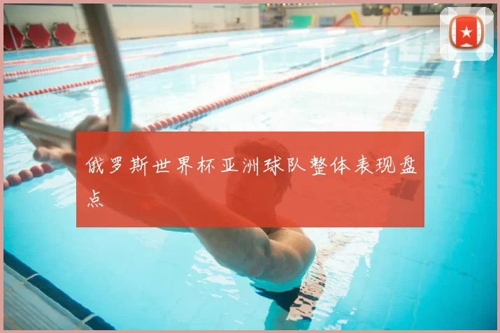 俄罗斯世界杯亚洲球队整体表现盘点