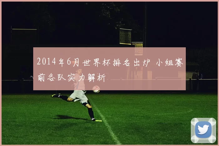 2014年6月世界杯排名出炉 小组赛前各队实力解析