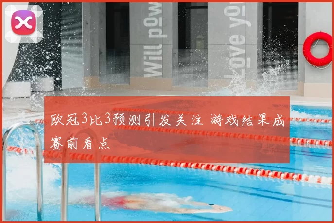欧冠3比3预测引发关注 游戏结果成赛前看点
