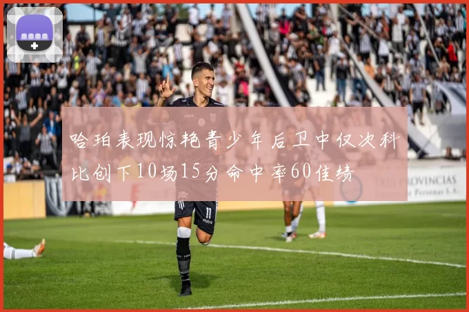 哈珀表现惊艳青少年后卫中仅次科比创下10场15分命中率60佳绩