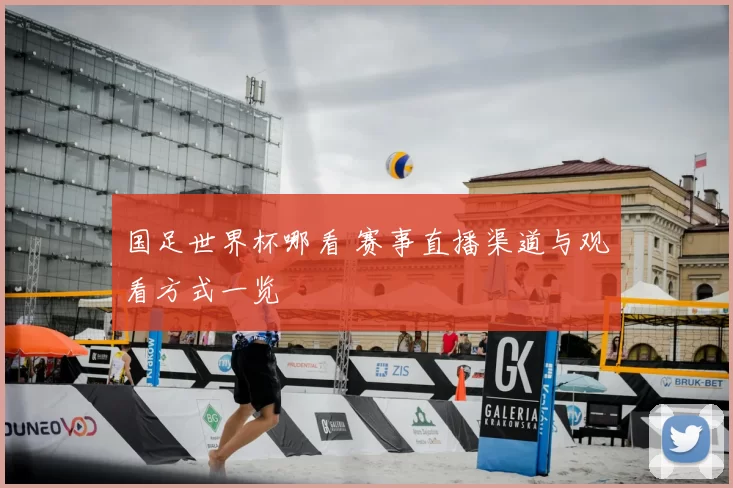 国足世界杯哪看 赛事直播渠道与观看方式一览