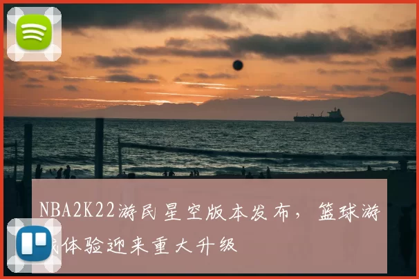 NBA2K22游民星空版本发布，篮球游戏体验迎来重大升级
