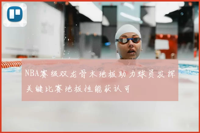 NBA赛级双龙骨木地板助力球员发挥关键比赛地板性能获认可
