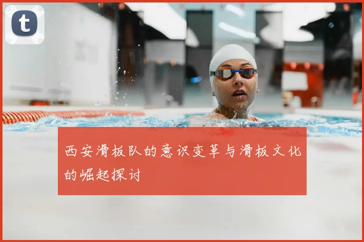 西安滑板队的意识变革与滑板文化的崛起探讨