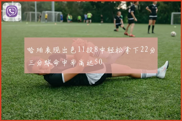 哈珀表现出色11投8中轻松拿下22分三分球命中率高达50