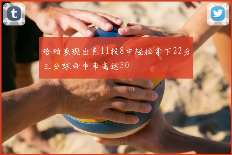 哈珀表现出色11投8中轻松拿下22分三分球命中率高达50