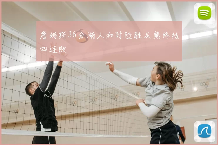 詹姆斯36分湖人加时险胜灰熊终结四连败