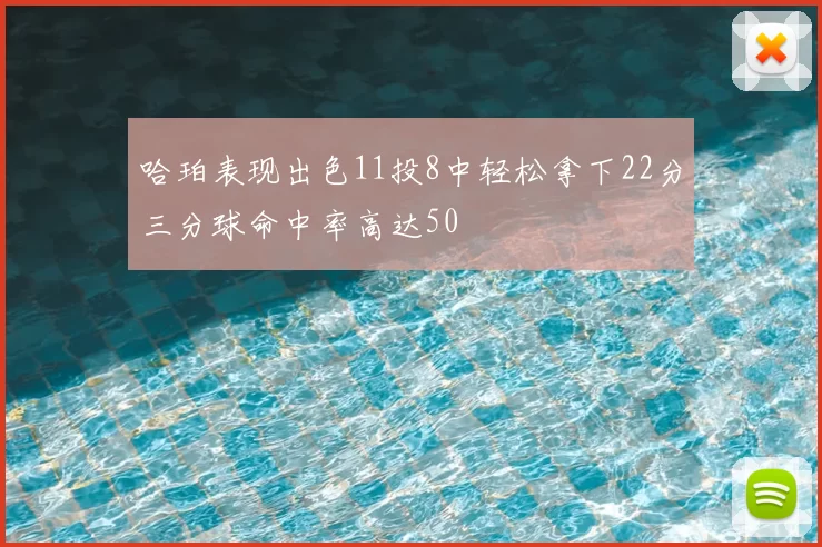 哈珀表现出色11投8中轻松拿下22分三分球命中率高达50