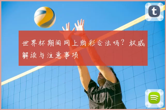 世界杯期间网上购彩合法吗?权威解读与注意事项