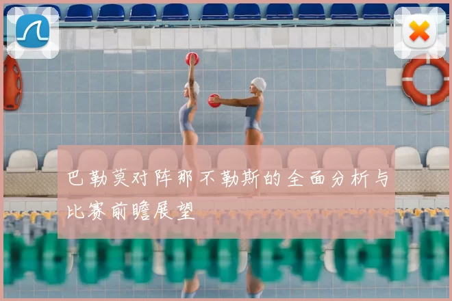 巴勒莫对阵那不勒斯的全面分析与比赛前瞻展望
