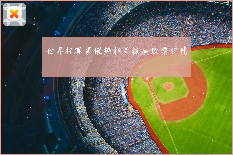 世界杯赛事催热相关板块股票行情