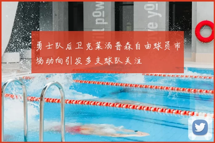 勇士队后卫克莱汤普森自由球员市场动向引发多支球队关注