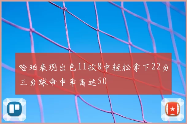 哈珀表现出色11投8中轻松拿下22分三分球命中率高达50