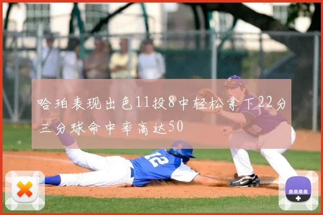 哈珀表现出色11投8中轻松拿下22分三分球命中率高达50