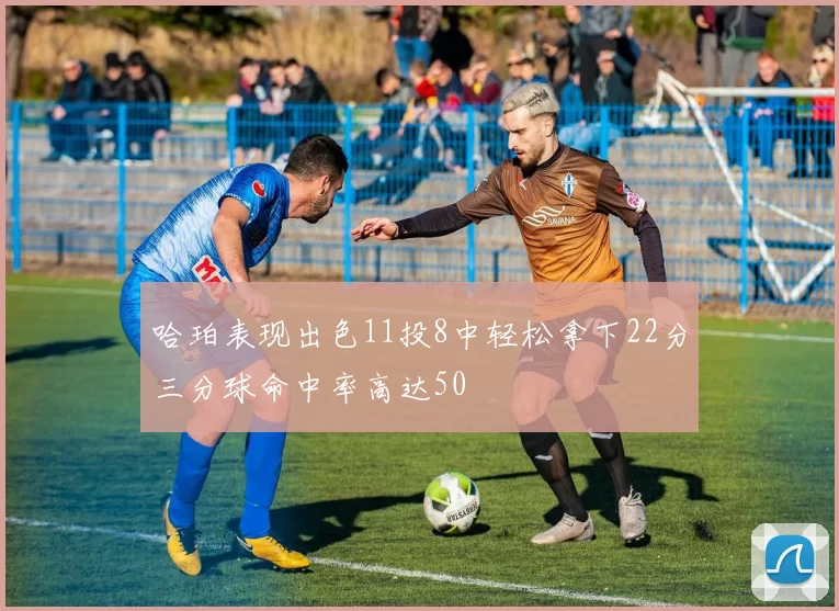 哈珀表现出色11投8中轻松拿下22分三分球命中率高达50