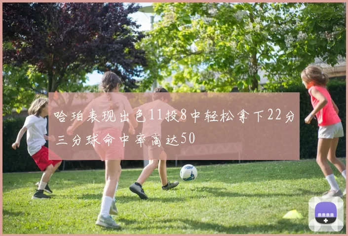 哈珀表现出色11投8中轻松拿下22分三分球命中率高达50