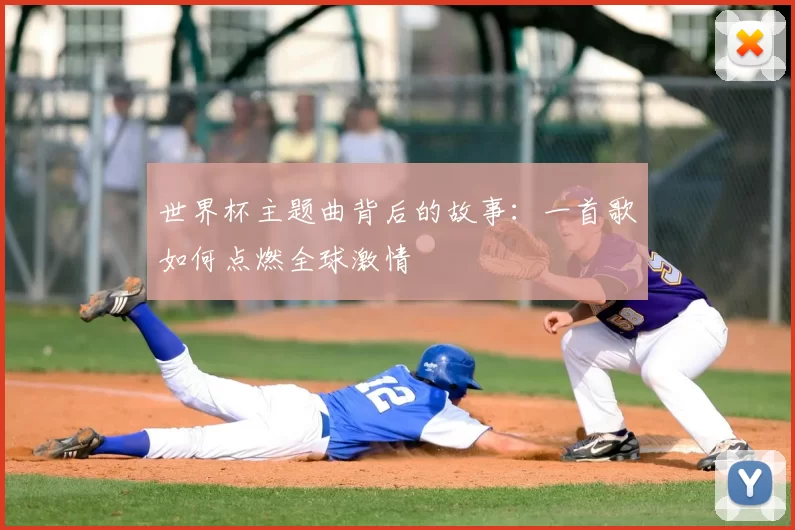 世界杯主题曲背后的故事:一首歌如何点燃全球激情