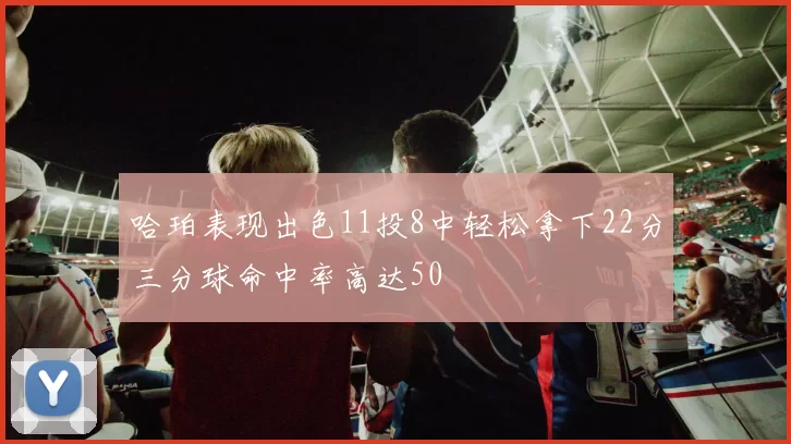 哈珀表现出色11投8中轻松拿下22分三分球命中率高达50