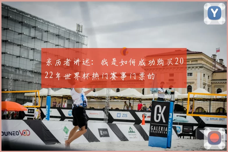 亲历者讲述：我是如何成功购买2022年世界杯热门赛事门票的