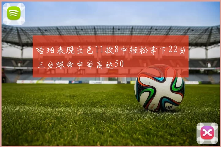 哈珀表现出色11投8中轻松拿下22分三分球命中率高达50