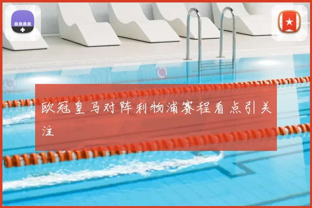 欧冠皇马对阵利物浦赛程看点引关注