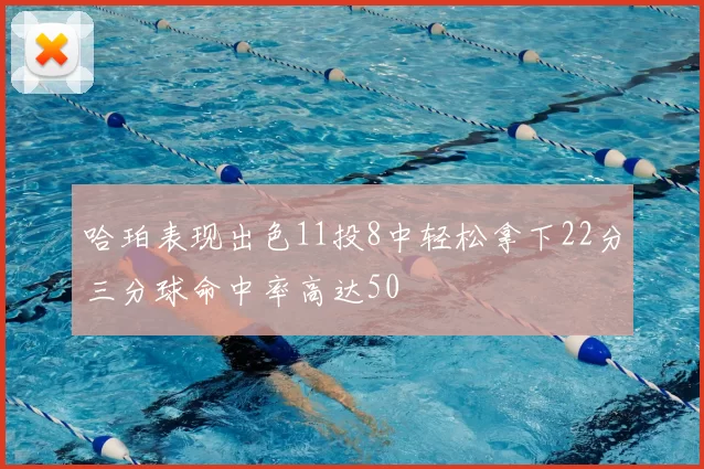 哈珀表现出色11投8中轻松拿下22分三分球命中率高达50