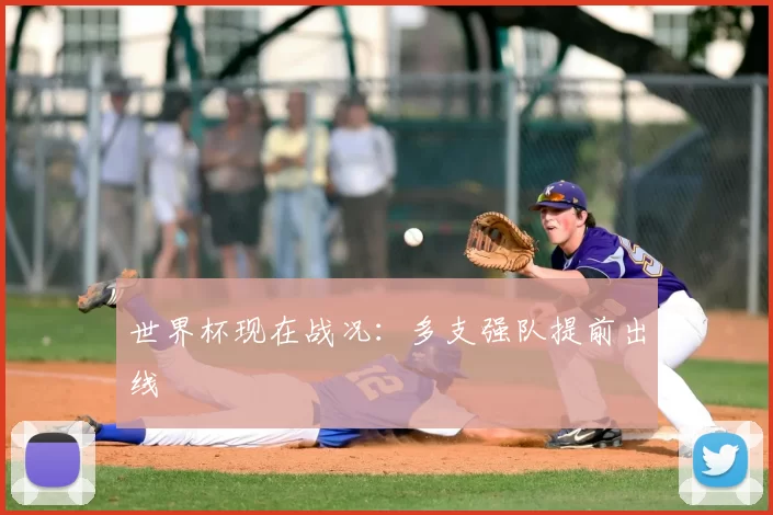 世界杯现在战况：多支强队提前出线