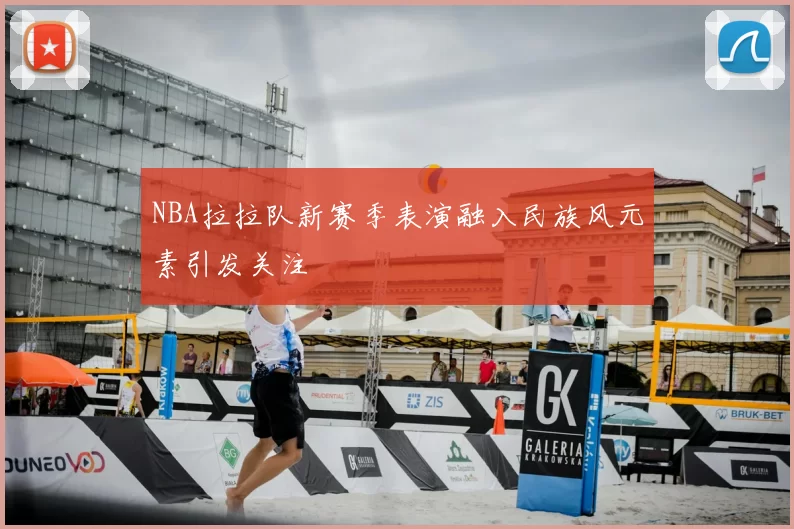 NBA拉拉队新赛季表演融入民族风元素引发关注