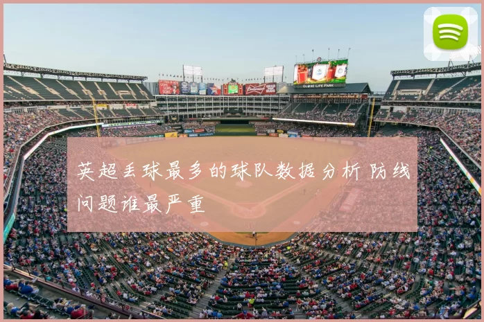 英超丢球最多的球队数据分析 防线问题谁最严重