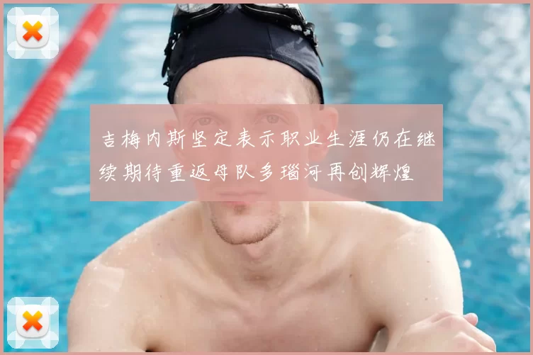 吉梅内斯坚定表示职业生涯仍在继续期待重返母队多瑙河再创辉煌