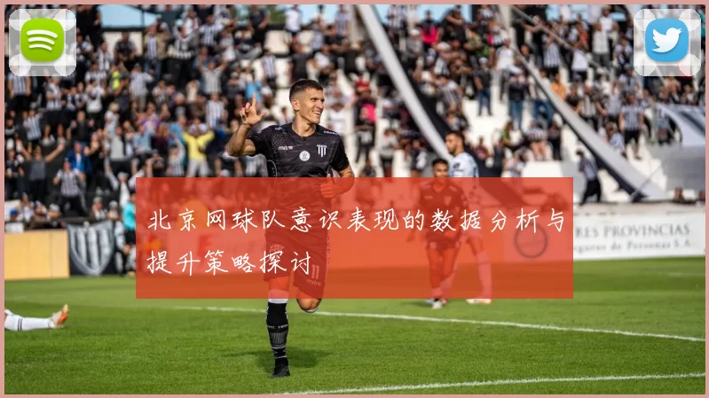 北京网球队意识表现的数据分析与提升策略探讨