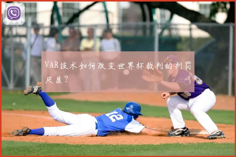 VAR技术如何改变世界杯裁判的判罚尺度？