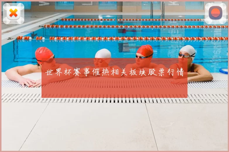 世界杯赛事催热相关板块股票行情
