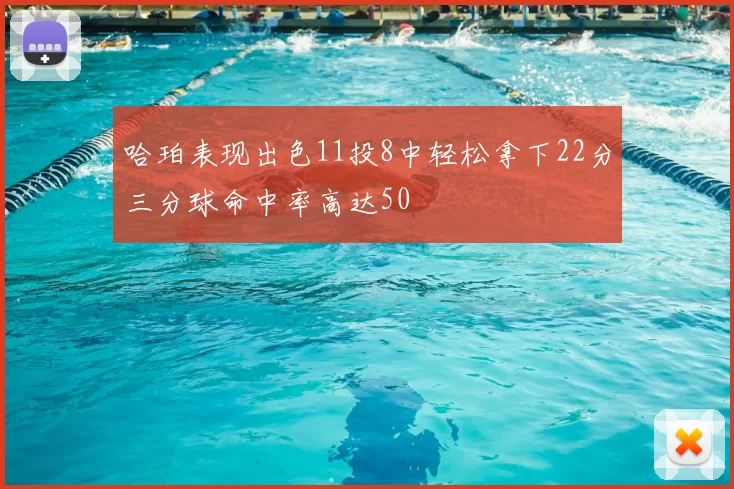哈珀表现出色11投8中轻松拿下22分三分球命中率高达50