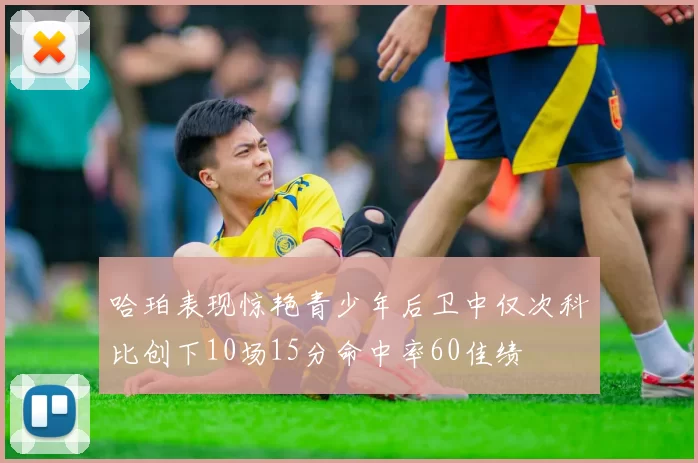 哈珀表现惊艳青少年后卫中仅次科比创下10场15分命中率60佳绩
