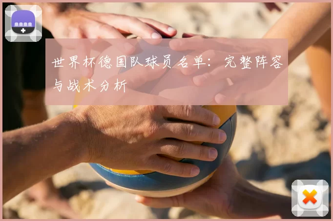 世界杯德国队球员名单：完整阵容与战术分析