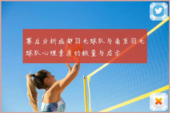 赛后分析成都羽毛球队与南京羽毛球队心理素质的较量与启示