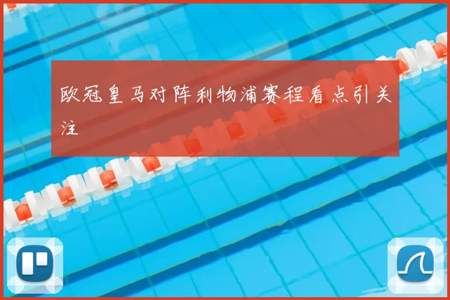 欧冠皇马对阵利物浦赛程看点引关注