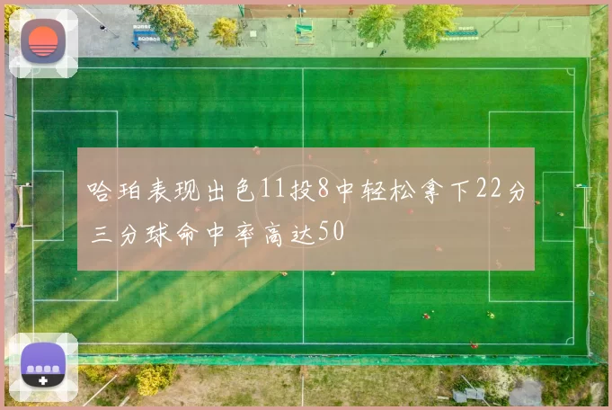 哈珀表现出色11投8中轻松拿下22分三分球命中率高达50