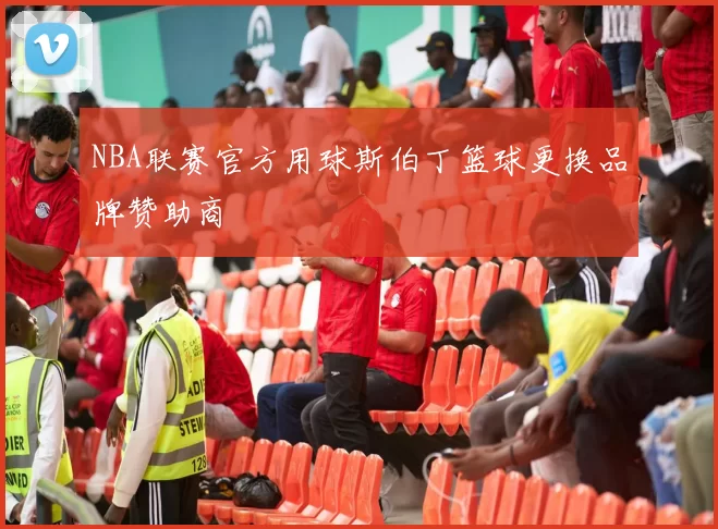 NBA联赛官方用球斯伯丁篮球更换品牌赞助商