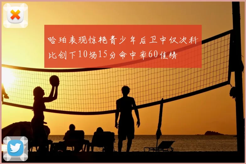 哈珀表现惊艳青少年后卫中仅次科比创下10场15分命中率60佳绩