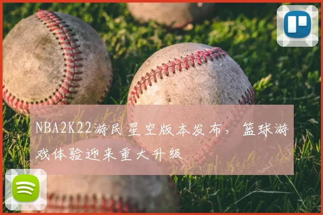 NBA2K22游民星空版本发布,篮球游戏体验迎来重大升级