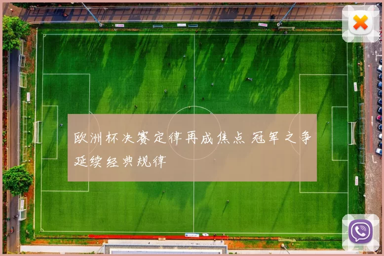 欧洲杯决赛定律再成焦点 冠军之争延续经典规律
