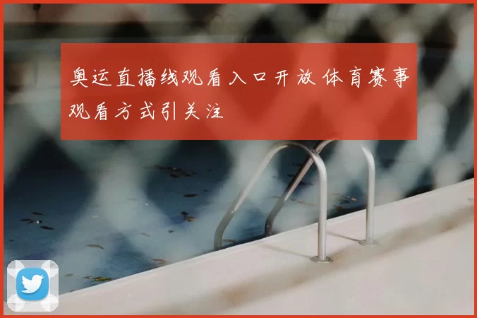 奥运直播线观看入口开放 体育赛事观看方式引关注