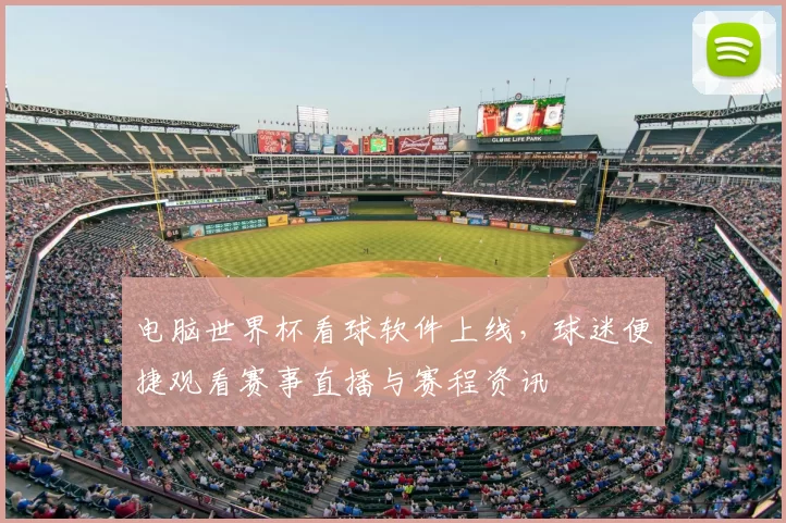 电脑世界杯看球软件上线，球迷便捷观看赛事直播与赛程资讯