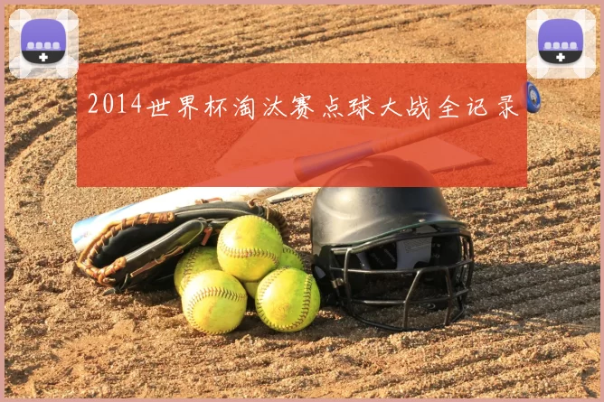 2014世界杯淘汰赛点球大战全记录